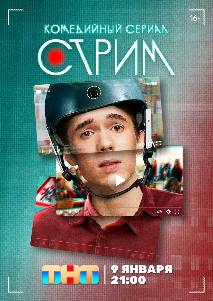  Стрим 