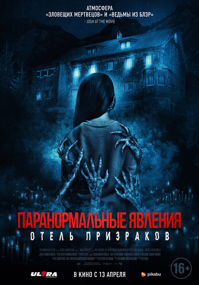  Паранормальные явления. Отель призраков 