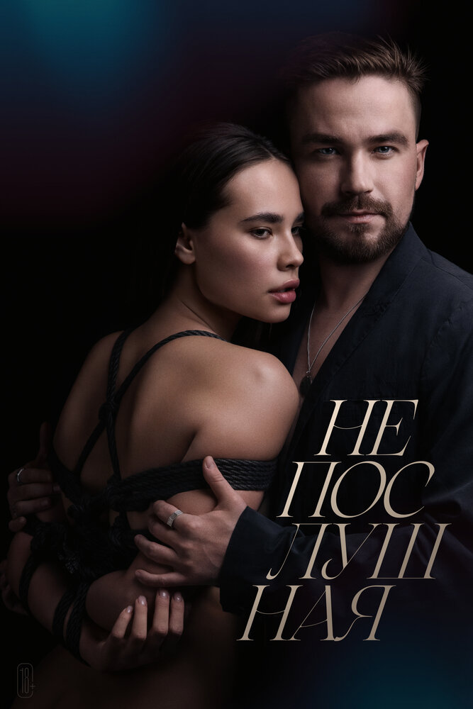  Непослушная 