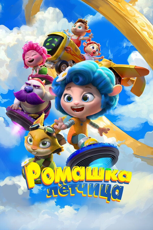  Ромашка-лётчица 