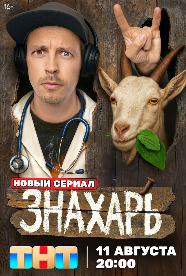  Знахарь 