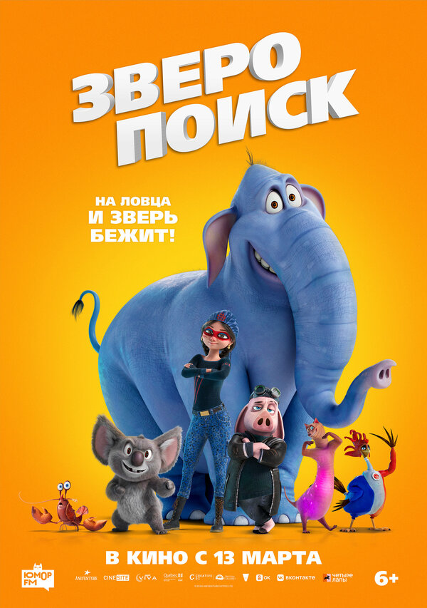  Зверопоиск 