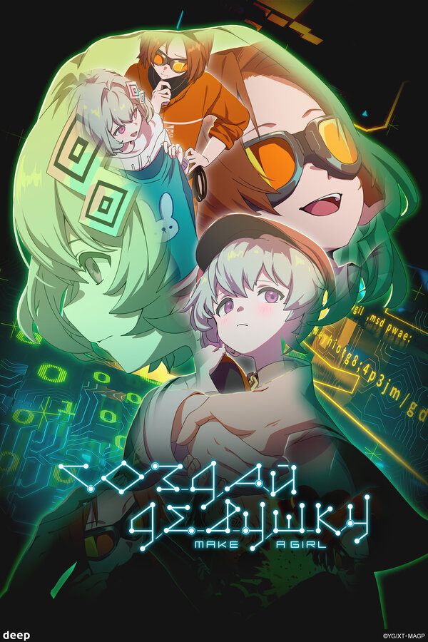  Создай девушку 