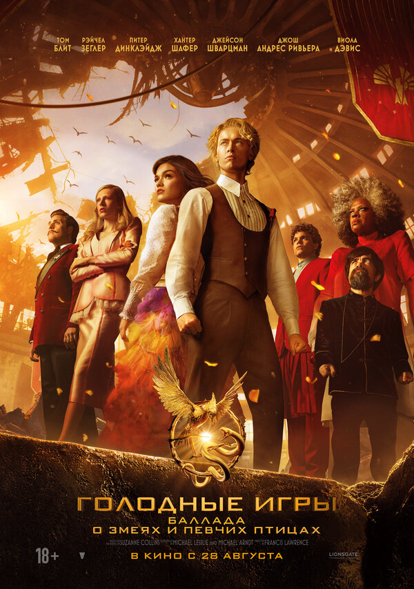  Голодные игры: Баллада о змеях и певчих птицах 