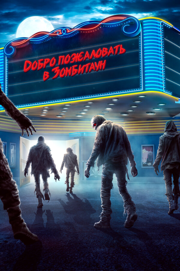  Город зомби 