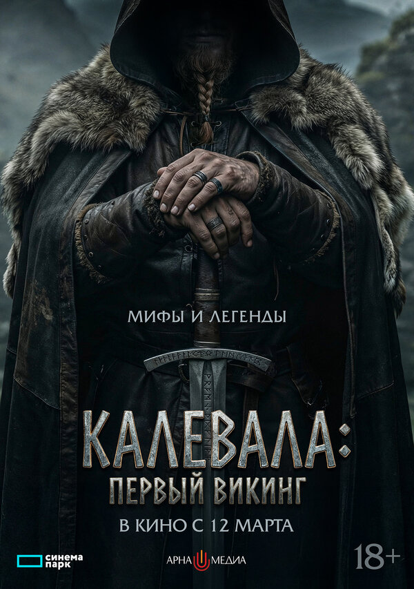 Калевала: Первый викинг