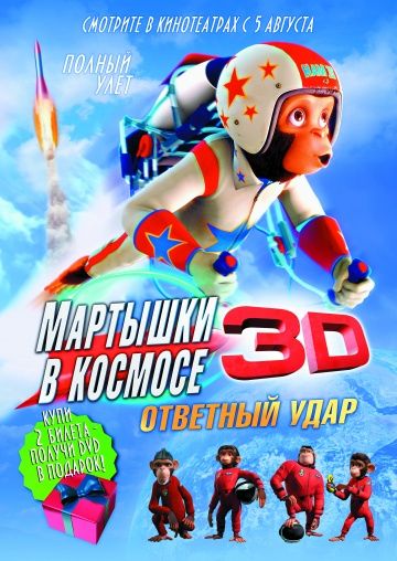 Мартышки в космосе: Ответный удар 3D